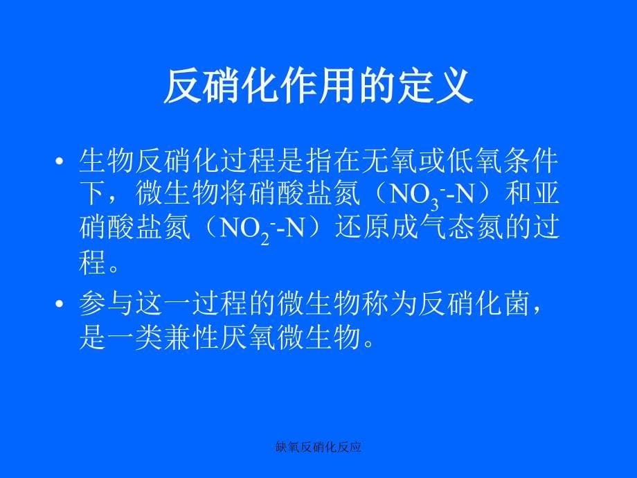 缺氧反硝化反应课件_第5页