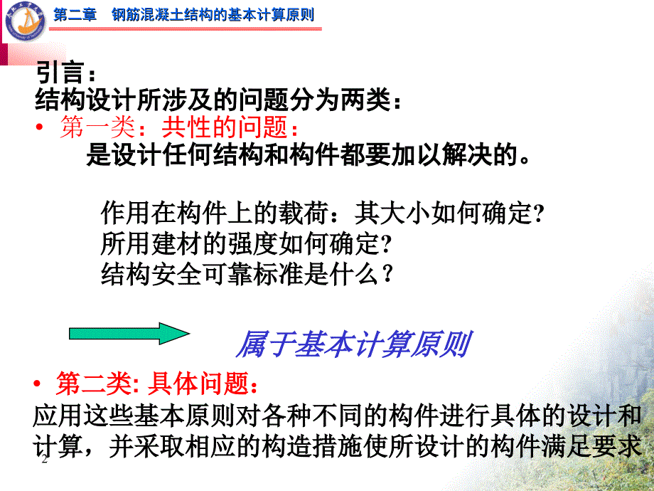 其它模板第二章钢筋混凝土结构的基本计算原则_第2页