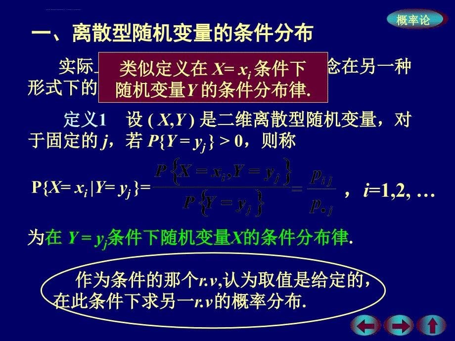 概率3-4二维随机变量的的条件分布ppt课件_第5页