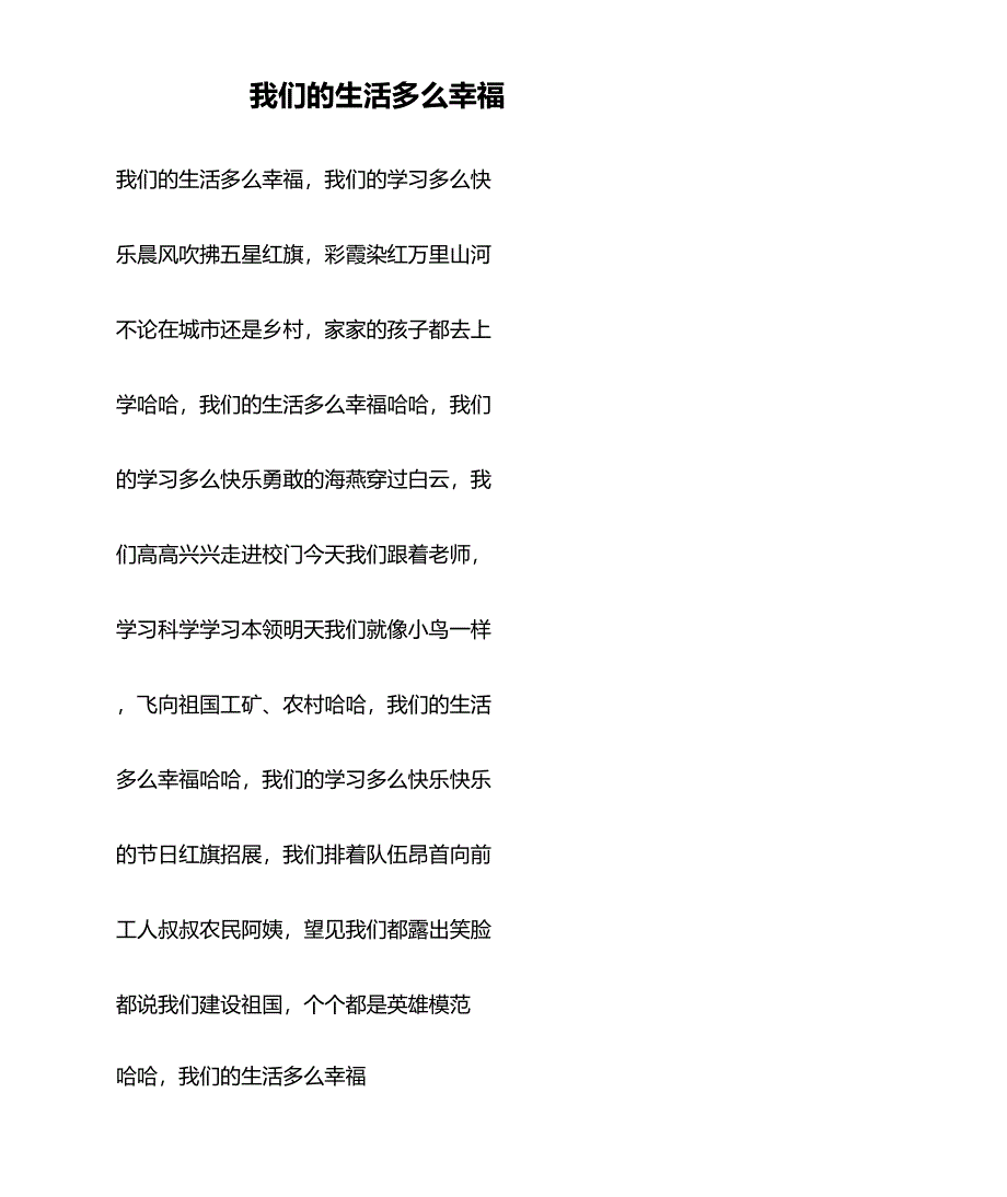 我们的生活多么幸福歌词_第1页