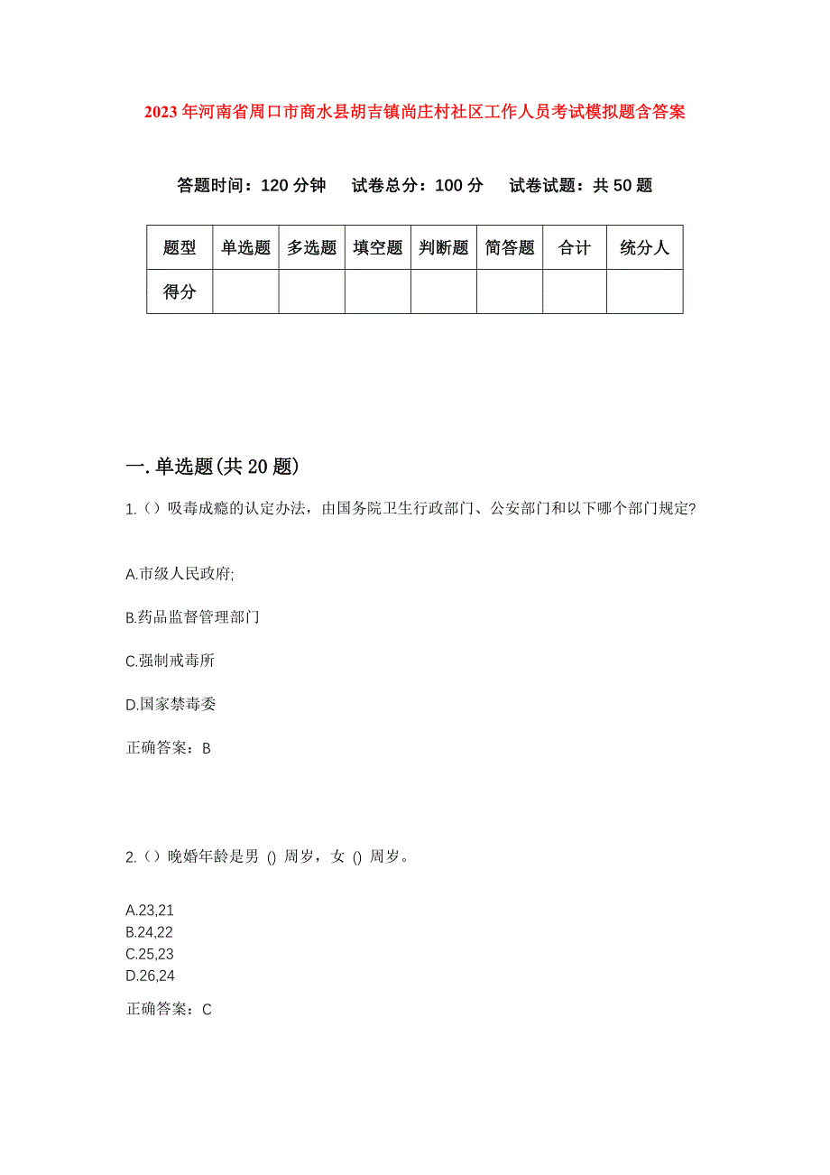 2023年河南省周口市商水县胡吉镇尚庄村社区工作人员考试模拟题含答案_第1页