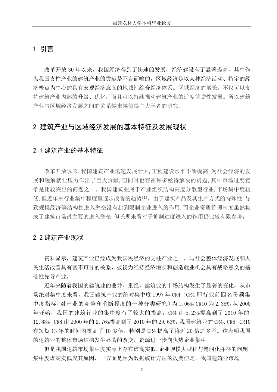 建筑产业与区域经济发展互动关系研究.doc_第2页