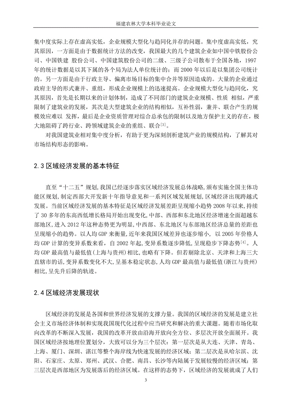 建筑产业与区域经济发展互动关系研究.doc_第3页