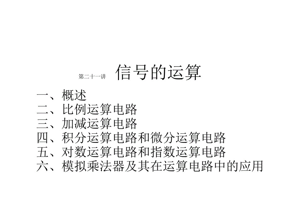 第21讲信号的运算_第1页