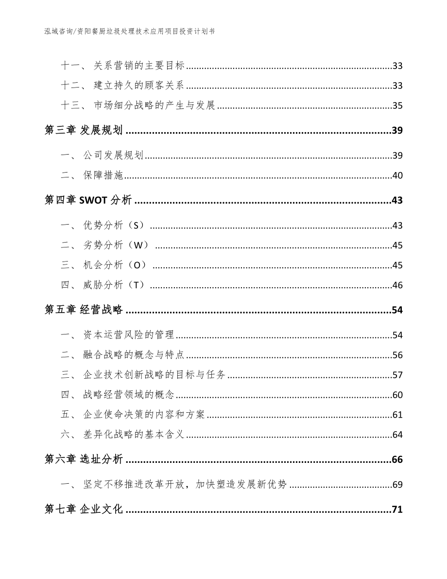 资阳餐厨垃圾处理技术应用项目投资计划书模板参考_第3页