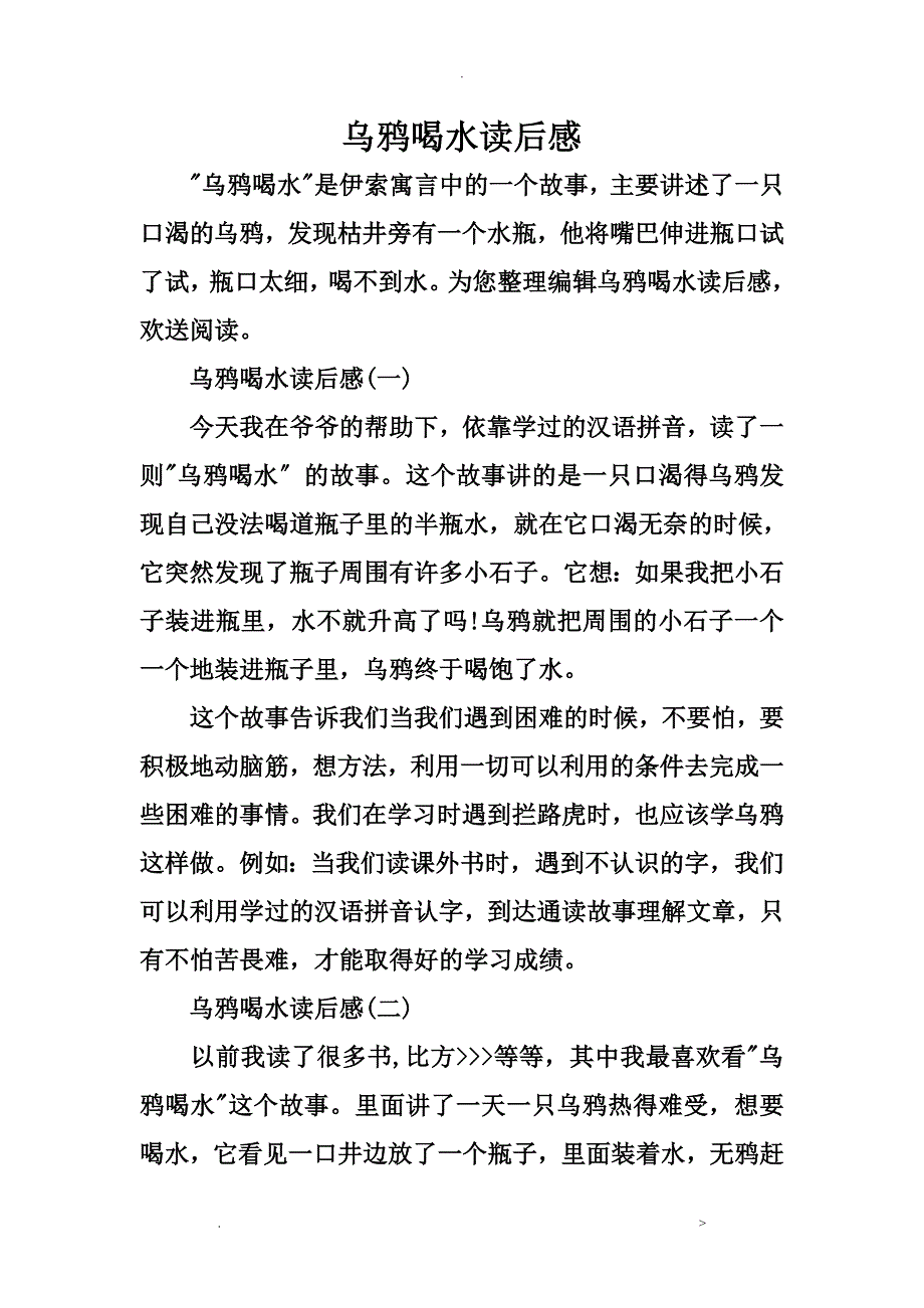 乌鸦喝水读后感_第1页