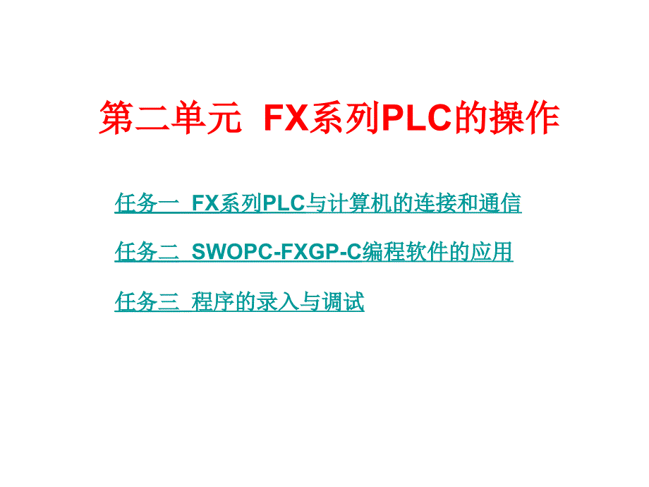 PLC应用技术ppt课件第二单元PX系列PLC的操作_第1页