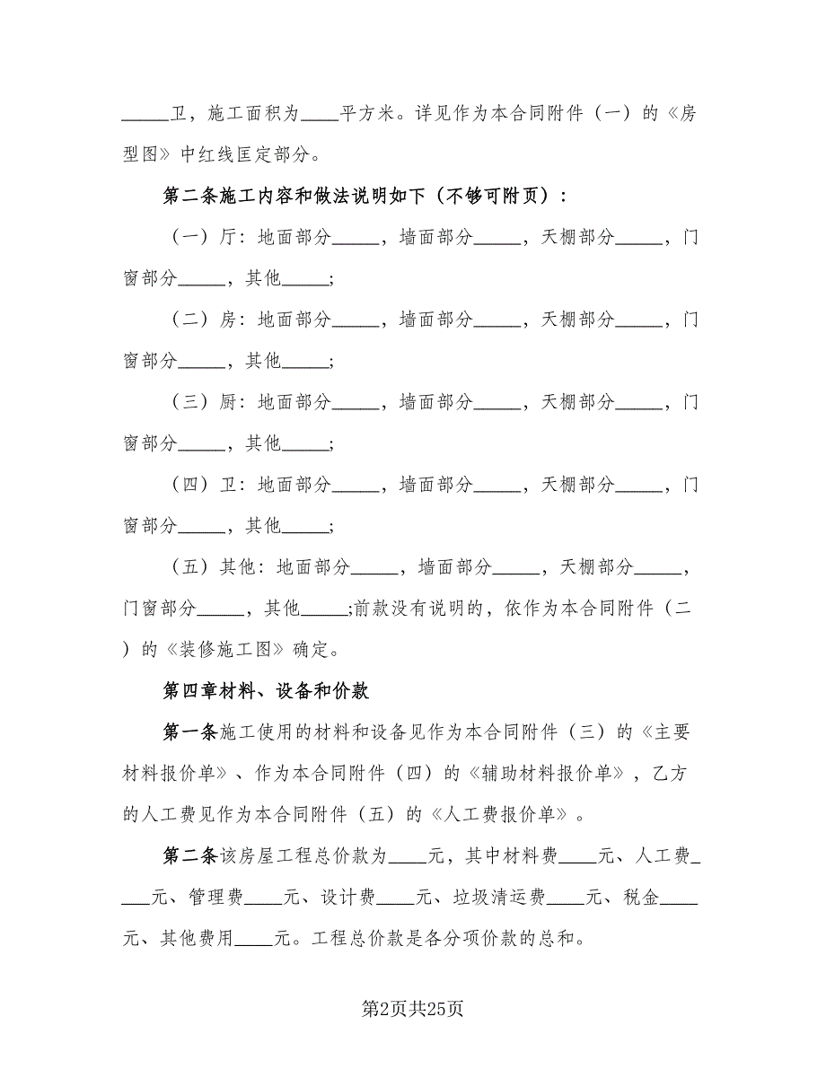 家庭房屋装修合同标准范文（三篇）.doc_第2页