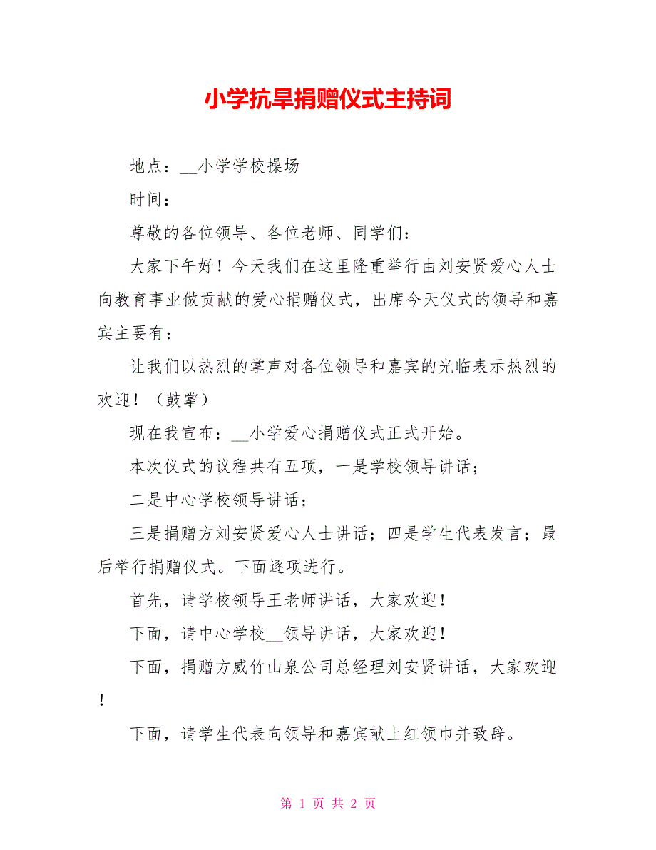 小学抗旱捐赠仪式主持词_第1页