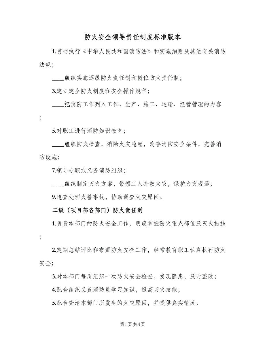 防火安全领导责任制度标准版本（2篇）.doc_第1页