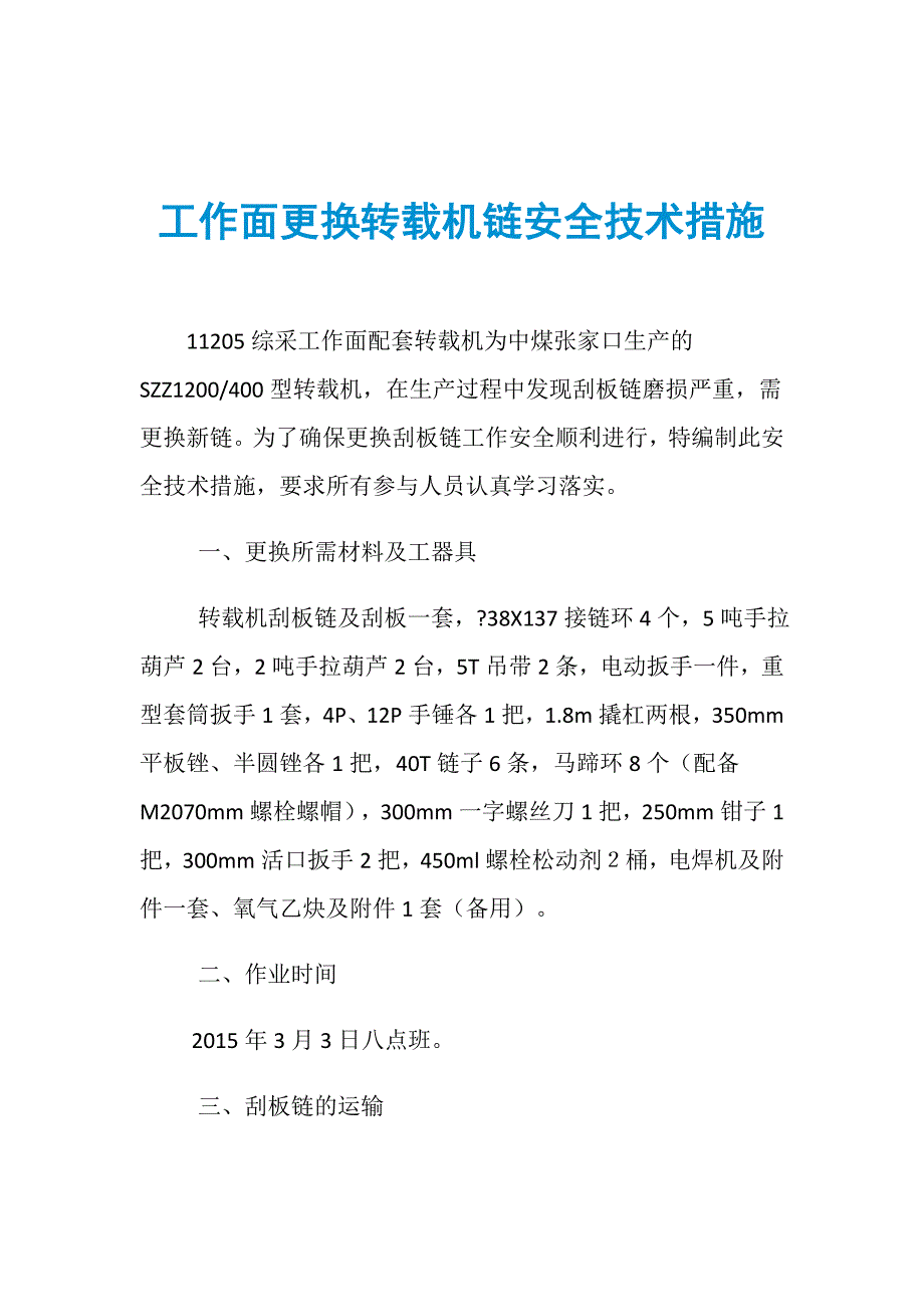 工作面更换转载机链安全技术措施_第1页