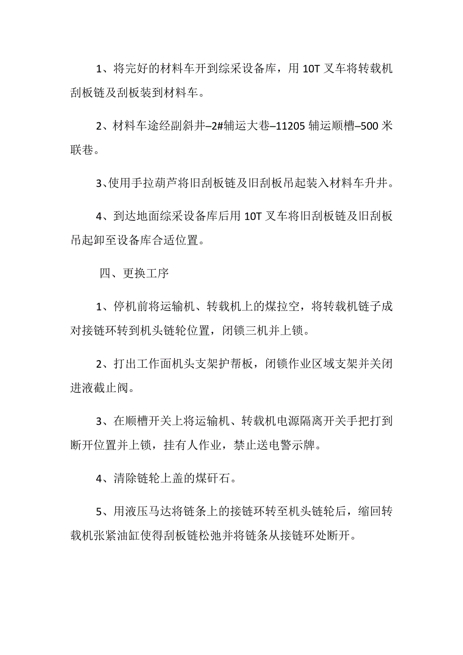 工作面更换转载机链安全技术措施_第2页