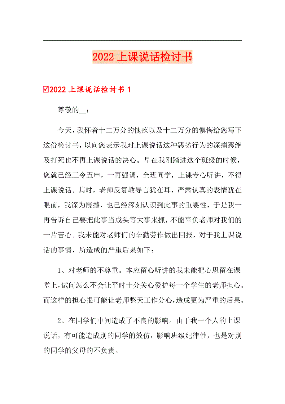 【多篇汇编】2022上课说话检讨书_第1页