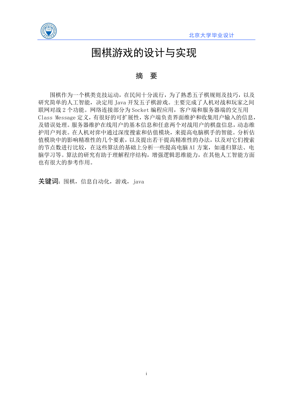 围棋游戏的设计与实现毕业论文设计.doc_第1页