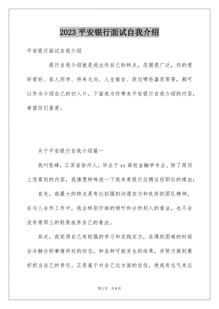 2023平安银行面试自我介绍范文.docx_第1页