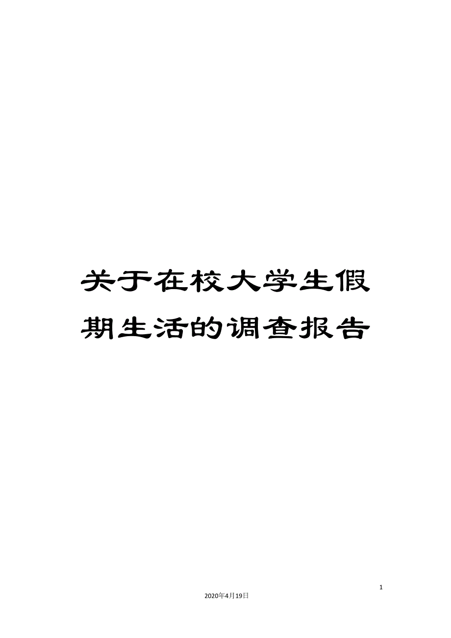 关于在校大学生假期生活的调查报告_第1页