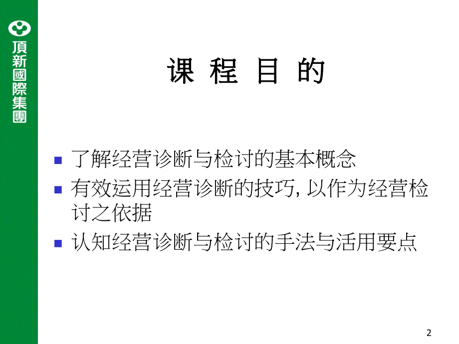 11月高阶经营诊断（李传政老师）_第2页