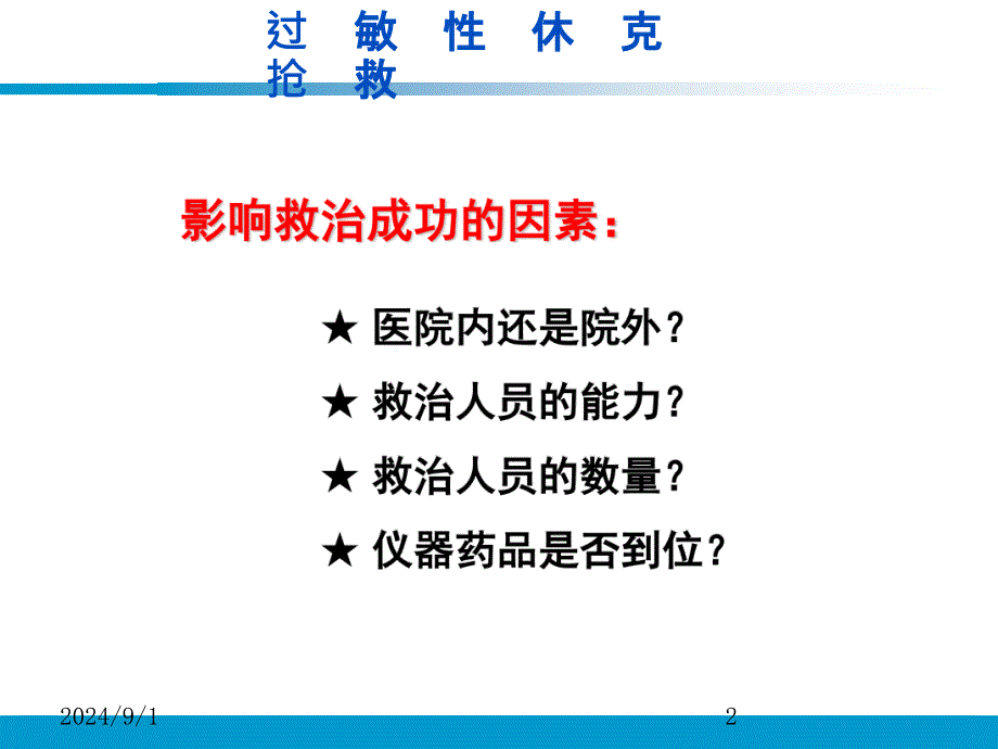 小儿过敏性休克抢救流程图PPT幻灯片_第2页