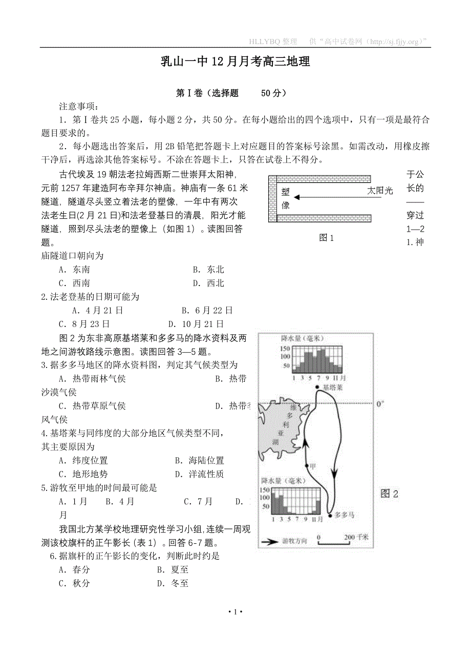 山东省威海市乳山一中2013届高三12月月考地理.doc_第1页