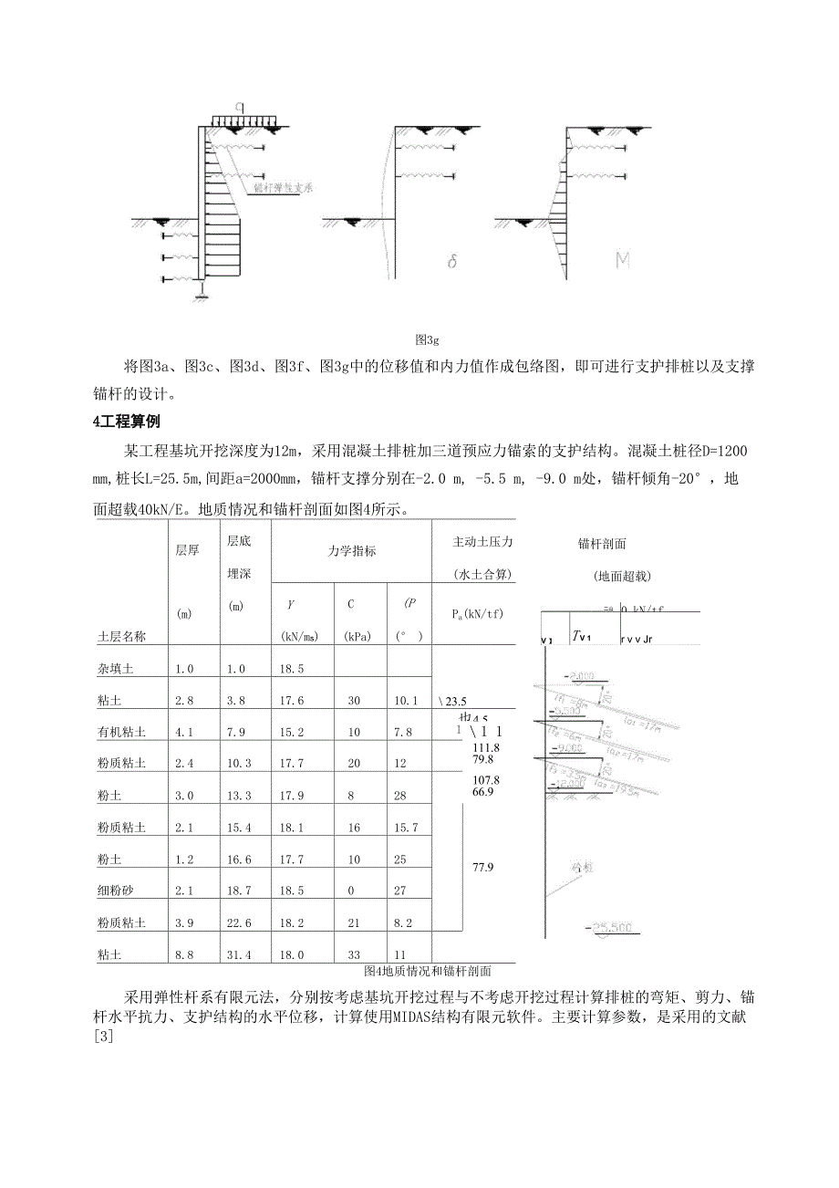 深基坑桩锚支护结构考虑开挖过程的计算分析方法a_第4页