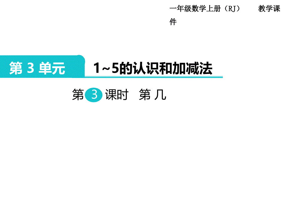 人教版一年级数学上册第3单元15的认识和加减法第3课时第几_第1页