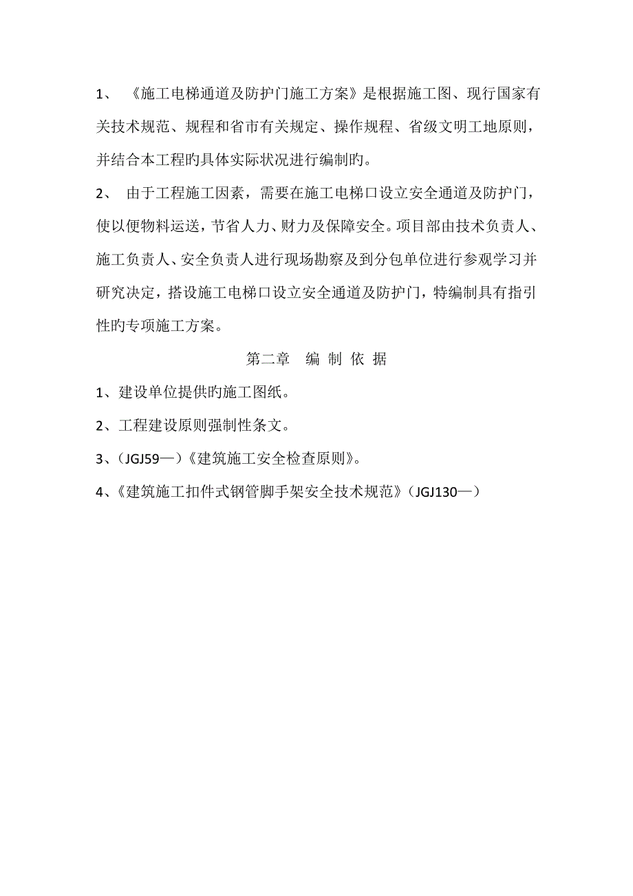 综合施工电梯通道口防护_第2页