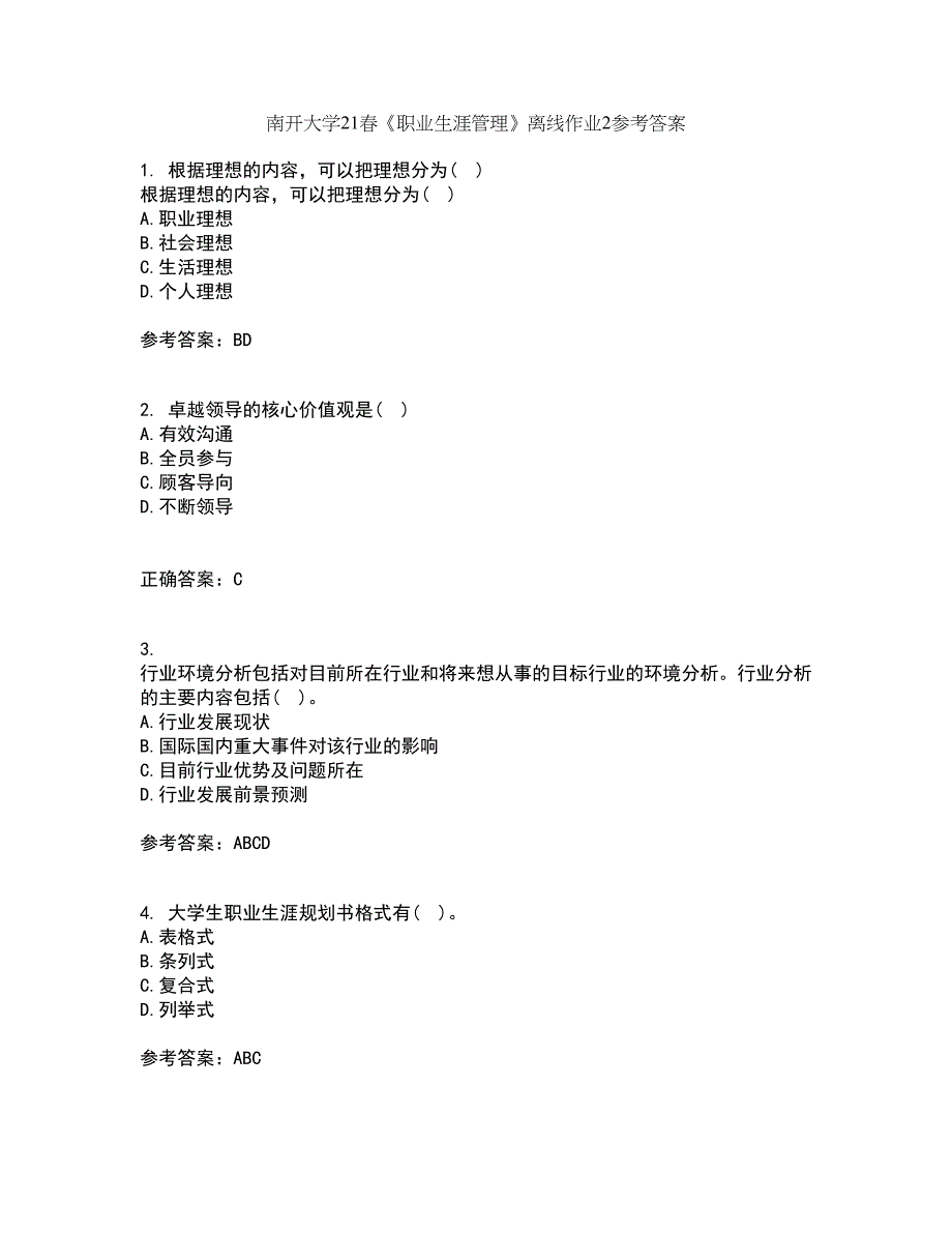 南开大学21春《职业生涯管理》离线作业2参考答案45_第1页