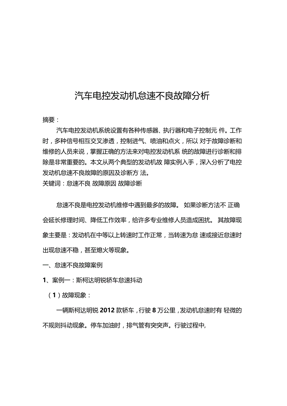 汽车电控发动机怠速不良故障分析_第3页