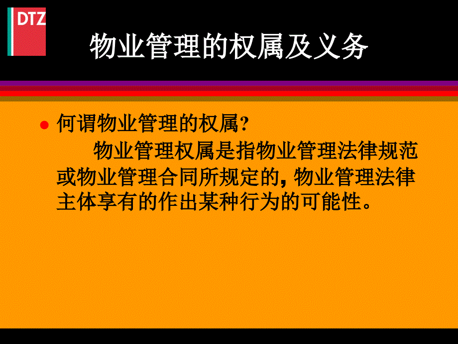 恒大物业顾问戴德梁行物业管理理念_第2页