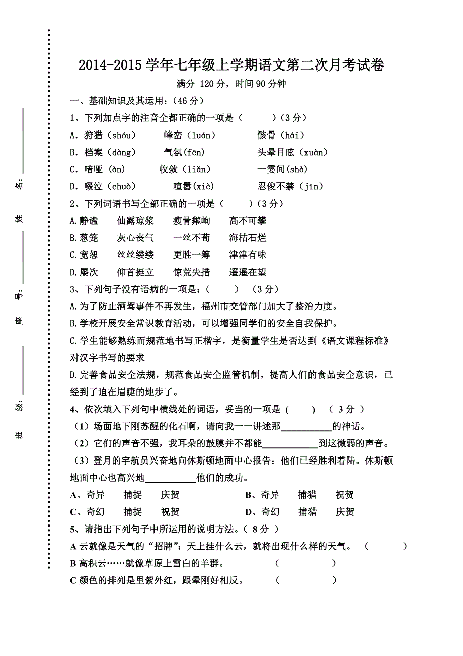 七年级上册语文第二次月考试题_第1页