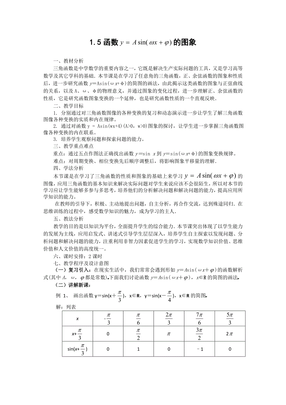 数学必修4教学案：1.5函数 的图象(教、学案)_第1页