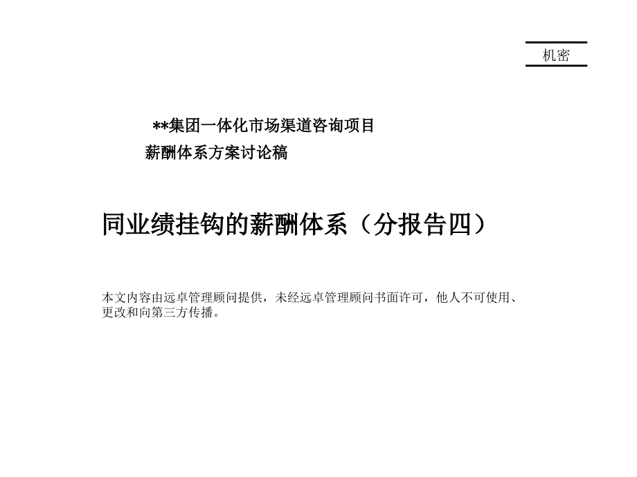 人力资源课件-同业绩挂钩的薪酬体系_第1页