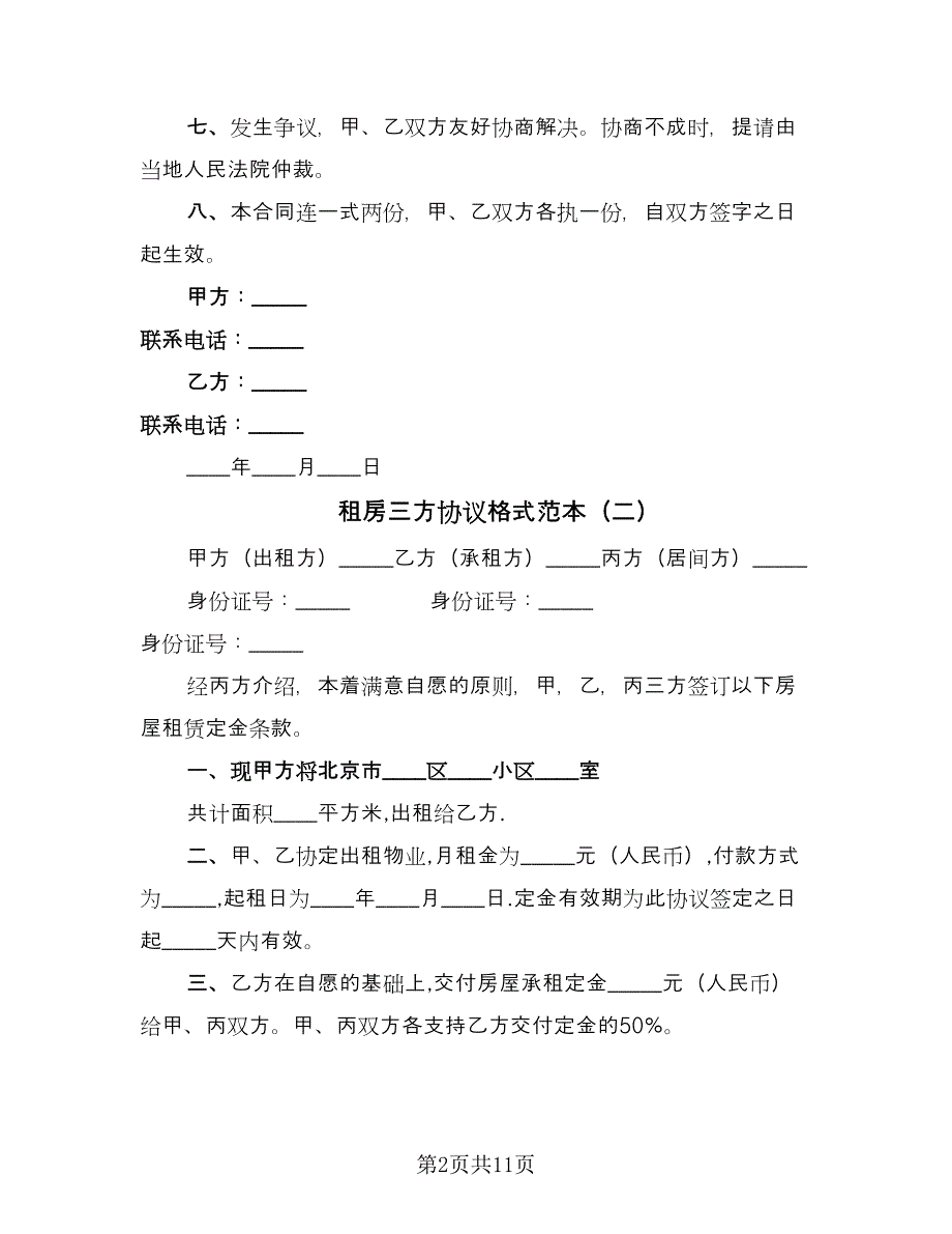 租房三方协议格式范本（8篇）_第2页