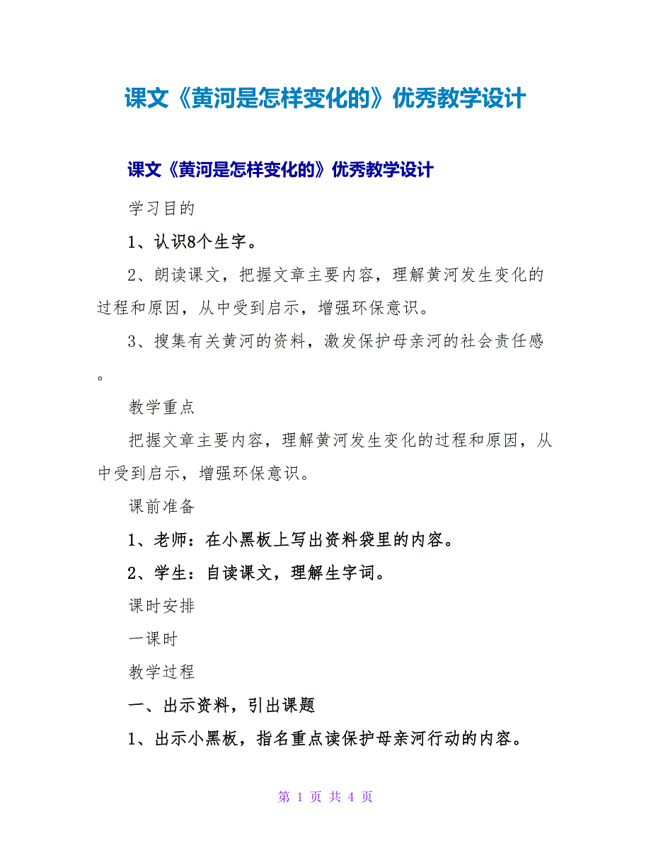 课文《黄河是怎样变化的》优秀教学设计.doc_第1页