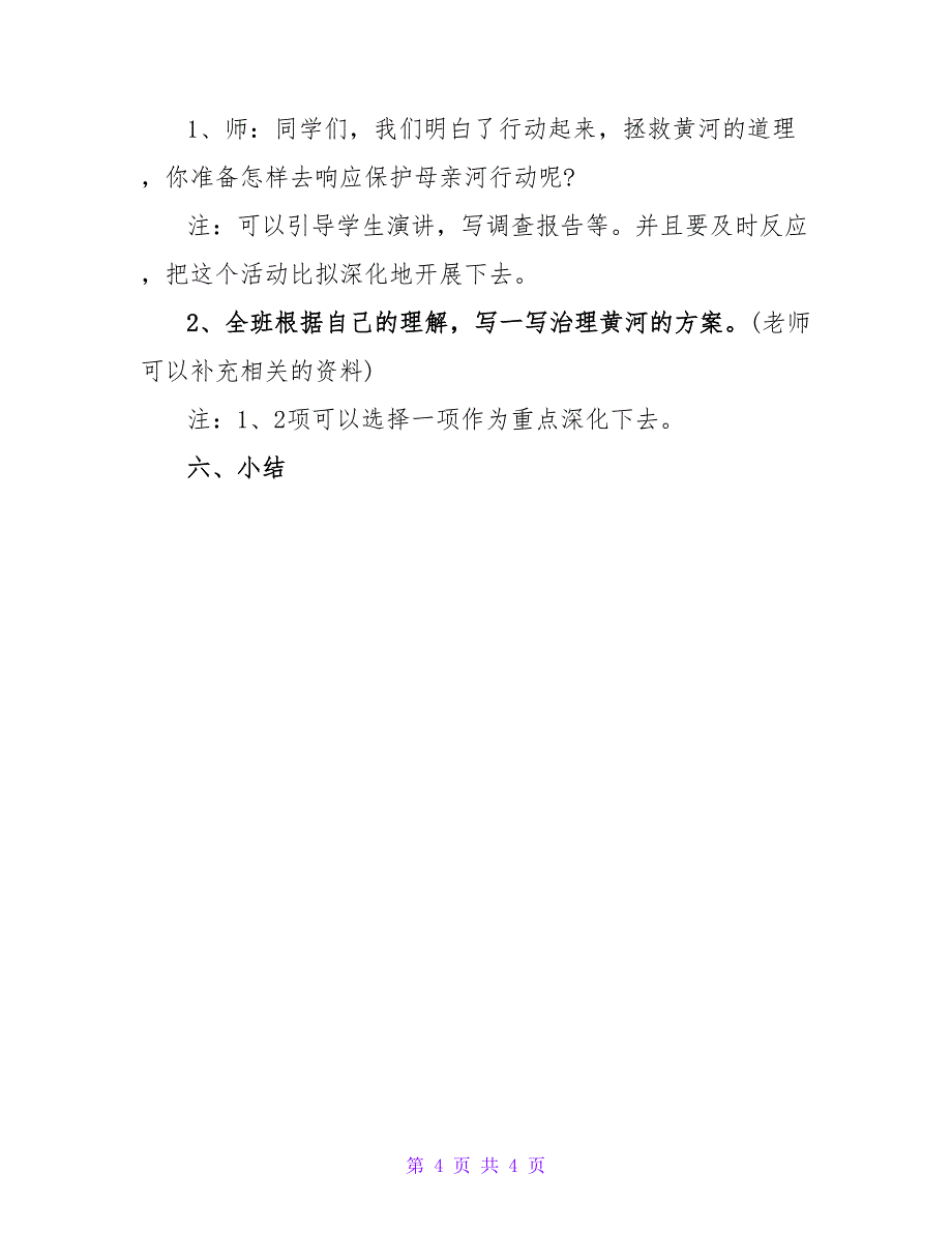 课文《黄河是怎样变化的》优秀教学设计.doc_第4页