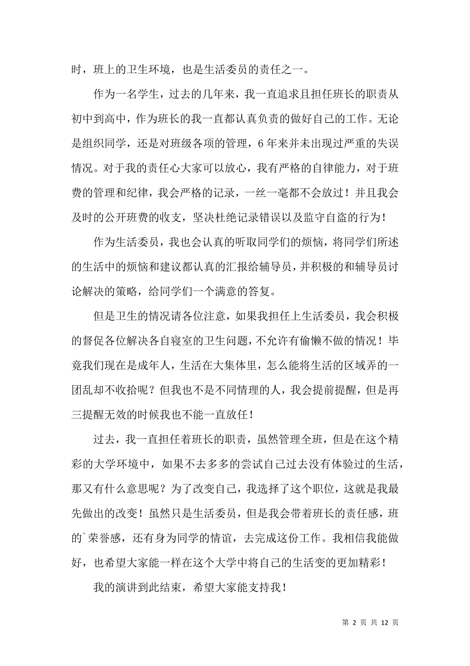 大学班干部竞选发言稿7篇.docx_第2页