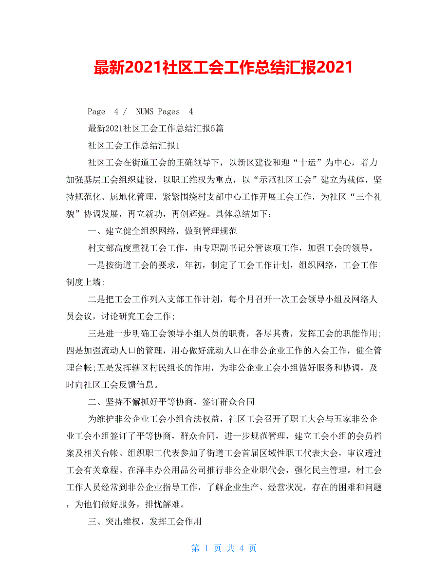 最新2021社区工会工作总结汇报2021_第1页