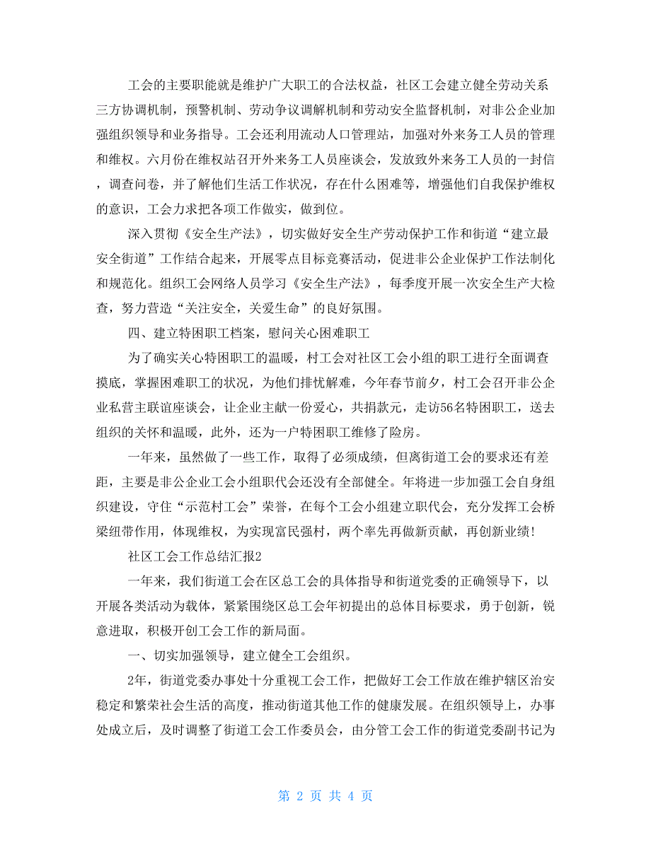 最新2021社区工会工作总结汇报2021_第2页