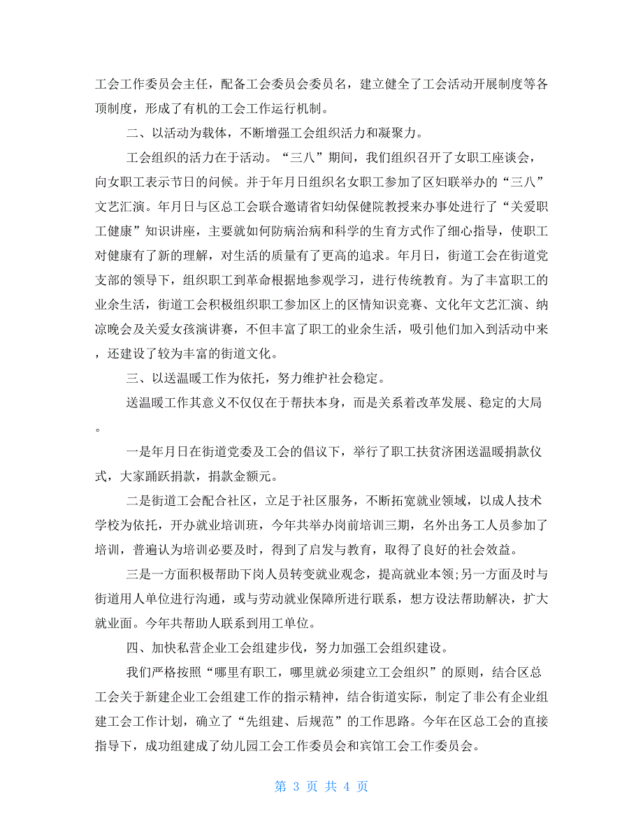 最新2021社区工会工作总结汇报2021_第3页