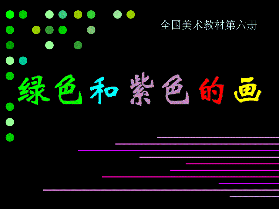 绿色和紫色的画.ppt1_第1页