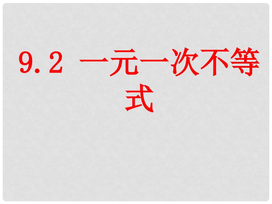 七年级数学下册 第九章 不等式与不等式组 9.2 一元一次不等式课件 （新版）新人教版_第1页