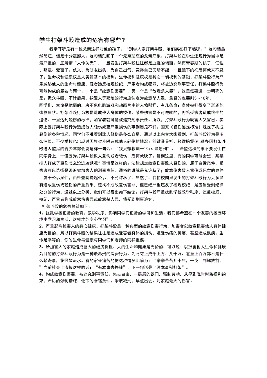 学生打架斗殴造成的危害有哪些_第1页