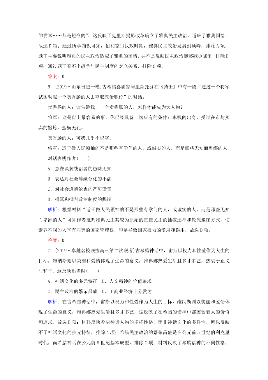 高考历史大二轮复习 课时作业8 西方文明的源头 古代希腊罗马及人文精神的起源人教版高三全册历史试题_第3页