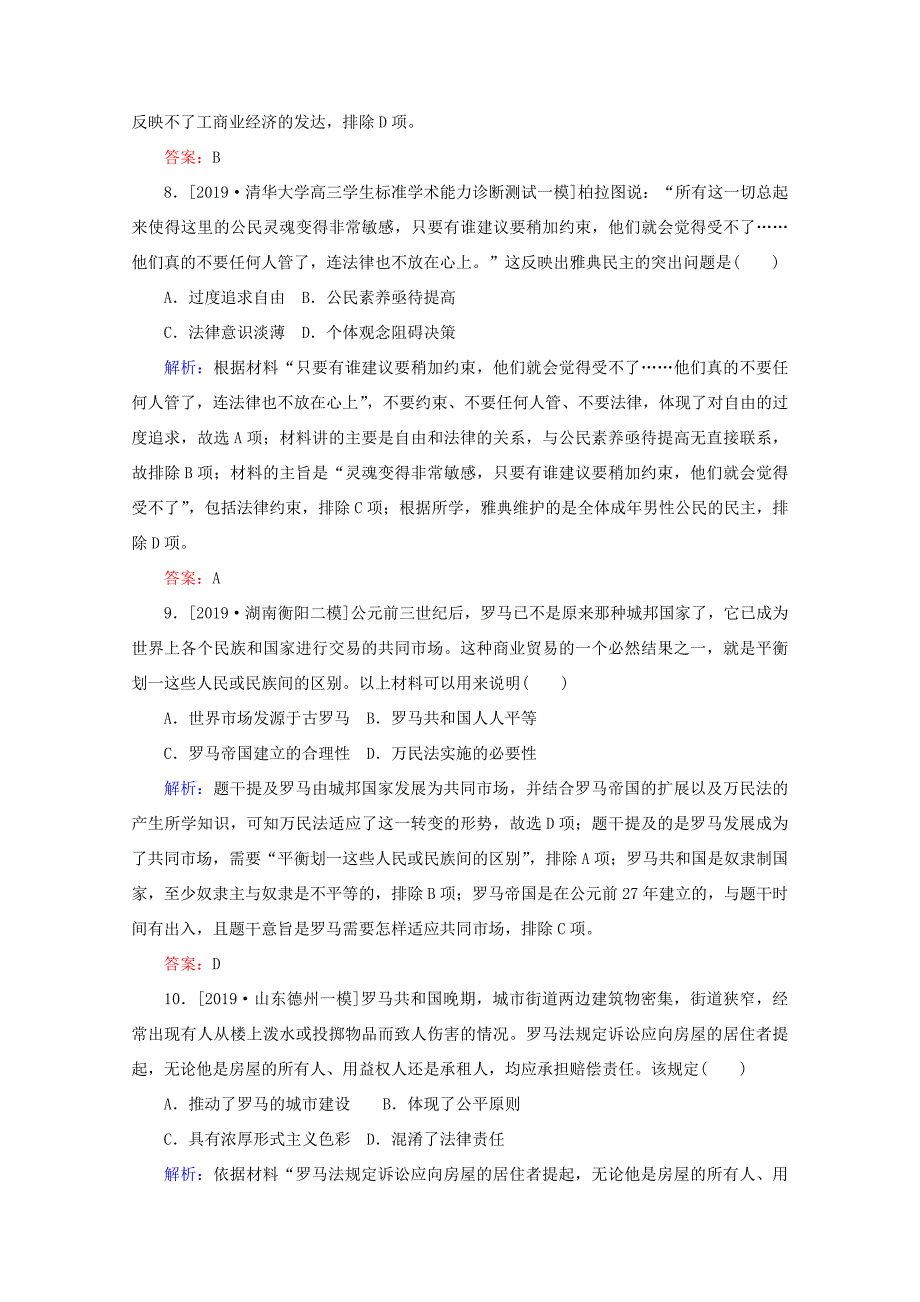 高考历史大二轮复习 课时作业8 西方文明的源头 古代希腊罗马及人文精神的起源人教版高三全册历史试题_第4页