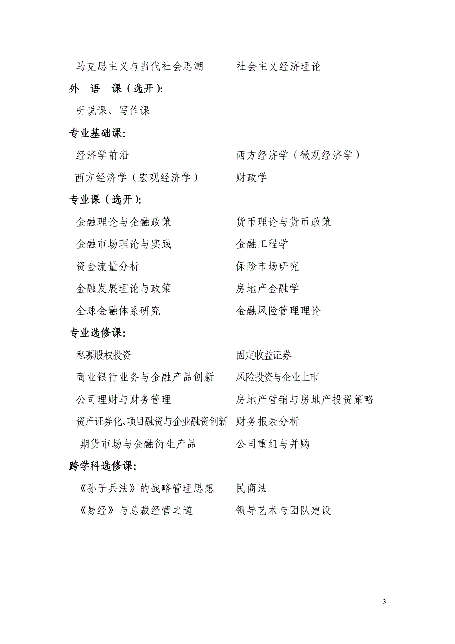 【2012重点院校考博】中国社科院金融学在职博士学位班_第3页