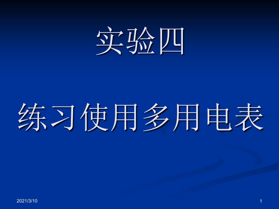 实验练习使用多用电表_第1页