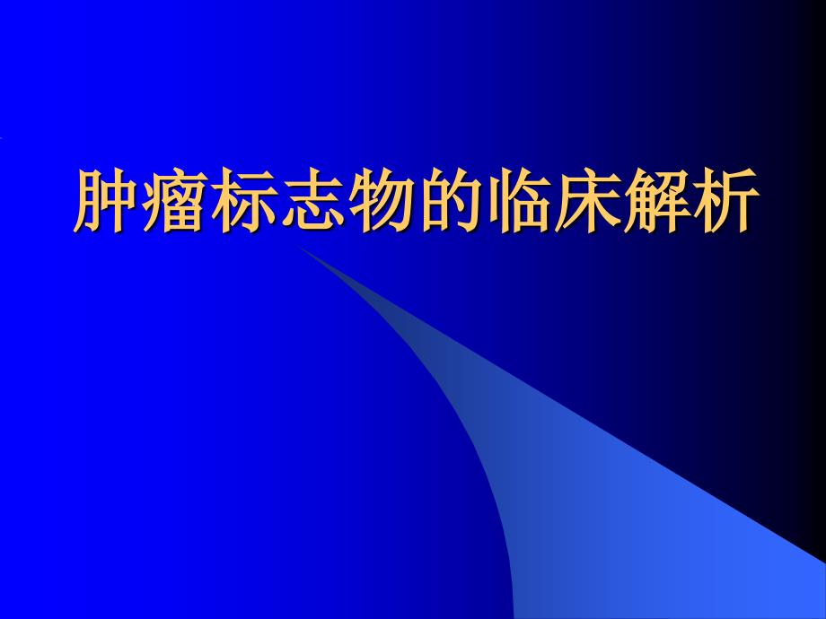 肿瘤标志物的临床解析5800493_第1页