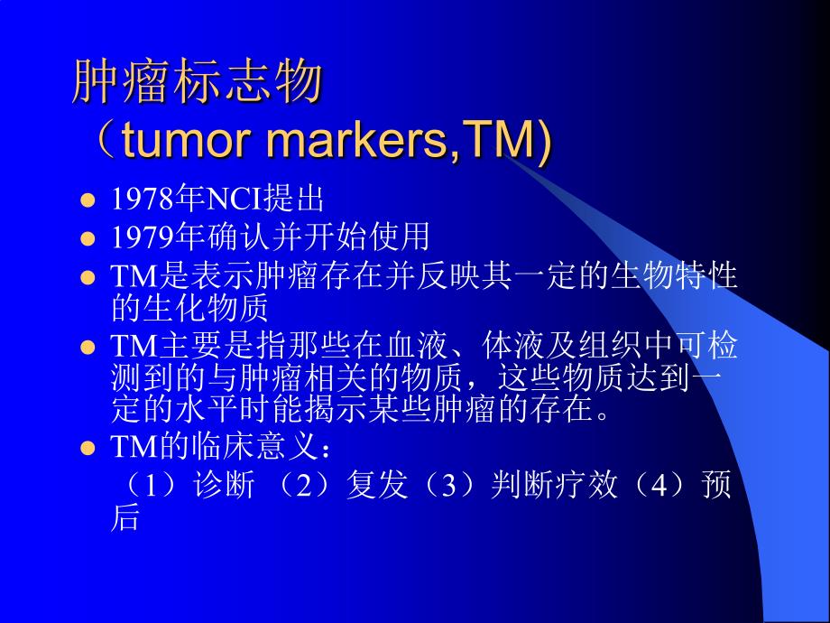 肿瘤标志物的临床解析5800493_第4页