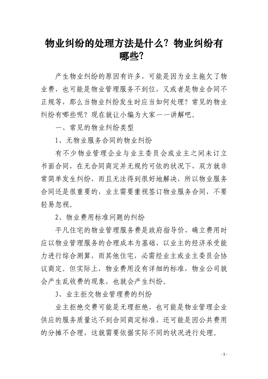 物业纠纷的处理方法是什么？物业纠纷有哪些？_第1页