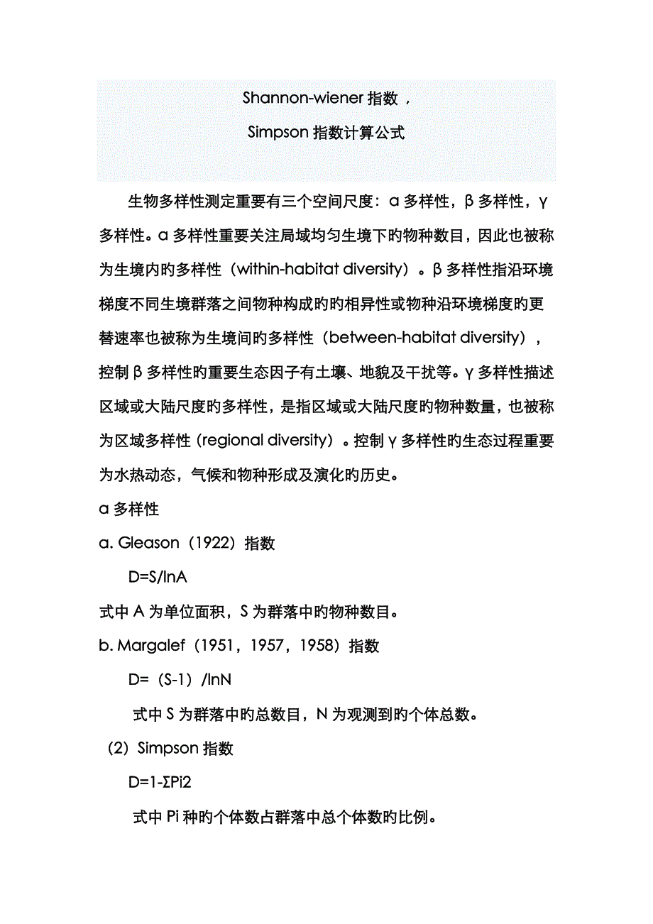 各种生物多样性指数计算_第1页